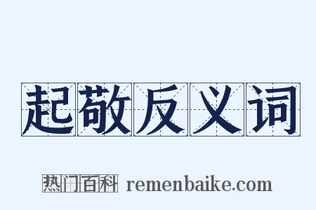起敬反义词是什么意思的图片